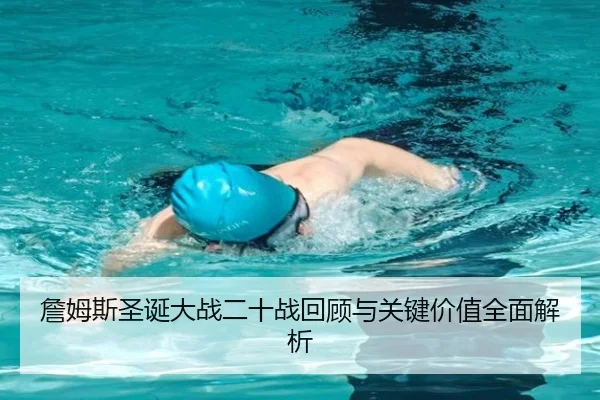 詹姆斯圣诞大战二十战回顾与关键价值全面解析（yabo）