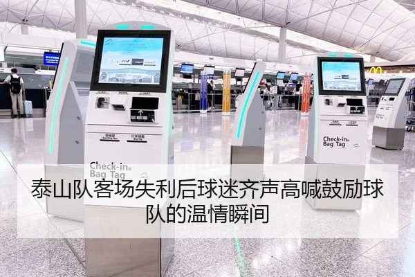 泰山队客场失利后球迷齐声高喊鼓励球队的温情瞬间（yabo）