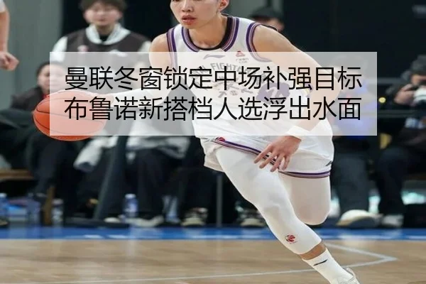 曼联冬窗锁定中场补强目标 布鲁诺新搭档人选浮出水面 - yabo